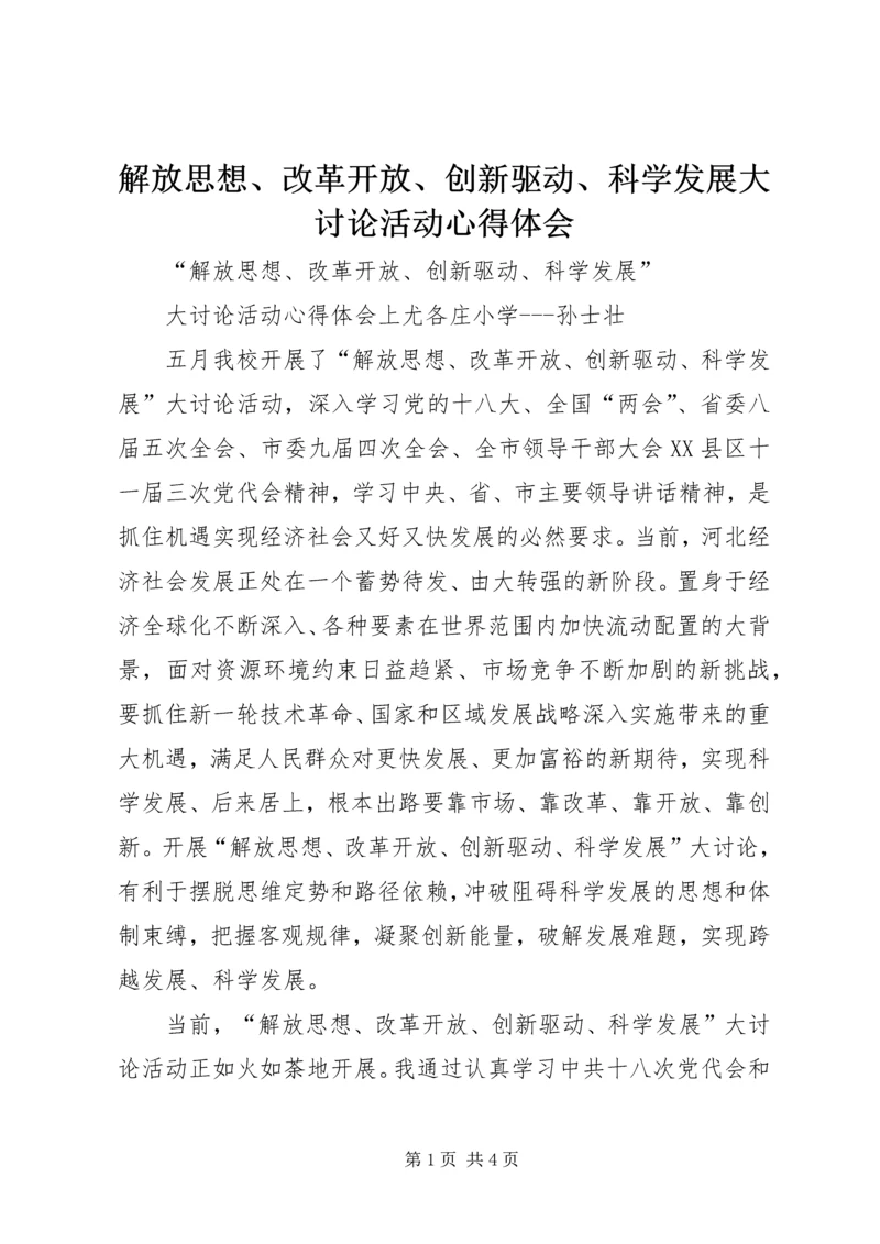 解放思想、改革开放、创新驱动、科学发展大讨论活动心得体会 (2).docx