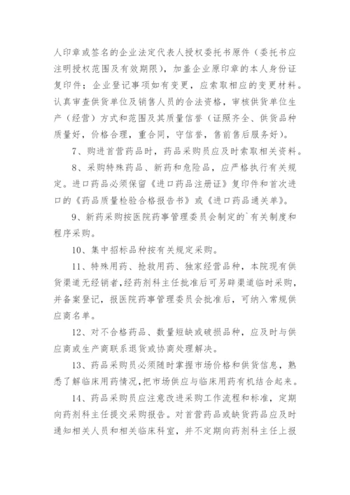 药品集中采购管理制度.docx