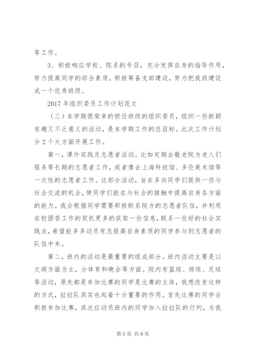 XX年组织委员工作计划范文.docx