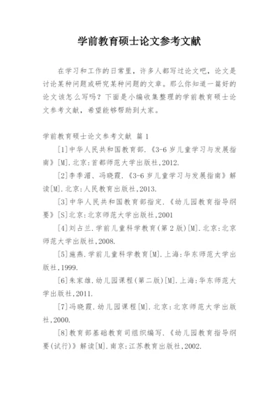 学前教育硕士论文参考文献.docx