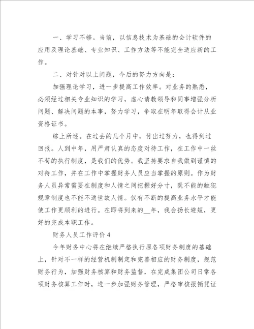 财务人员工作评价简短范文