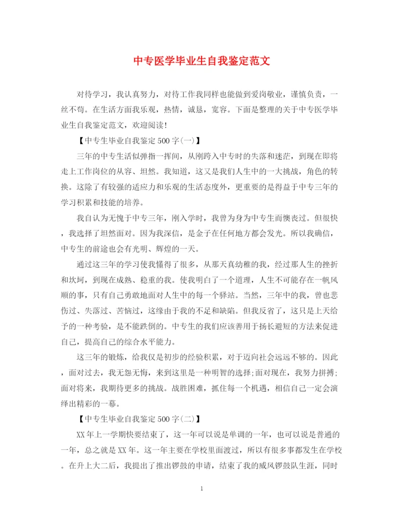 精编之中专医学毕业生自我鉴定范文.docx