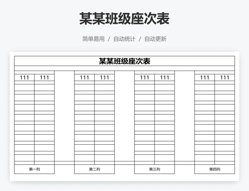 某某班级座次表