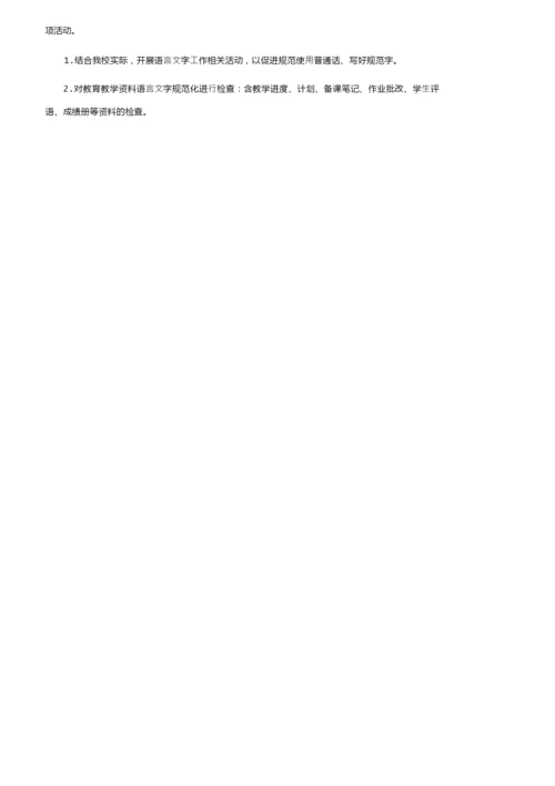 关于学校语言文字工作计划（精选5篇）.docx