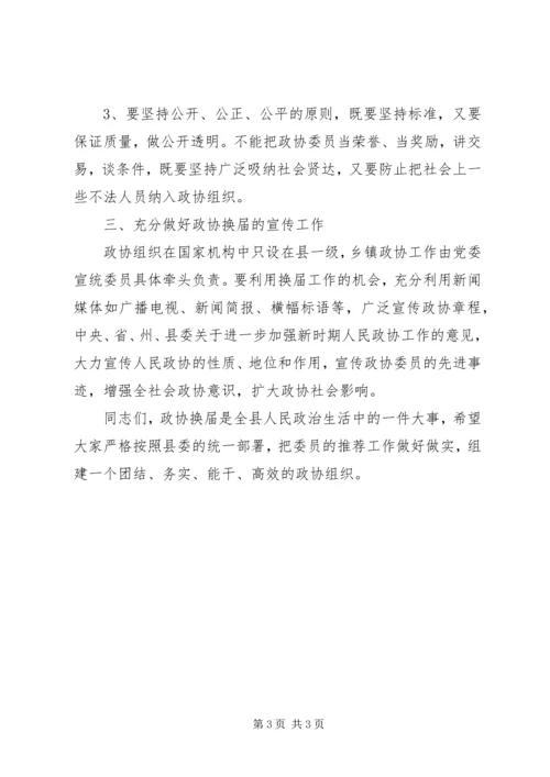 县政协主席在政协换届工作会议上的讲话 (4).docx