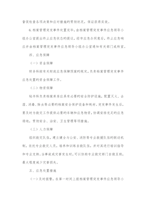 档案应急预案.docx