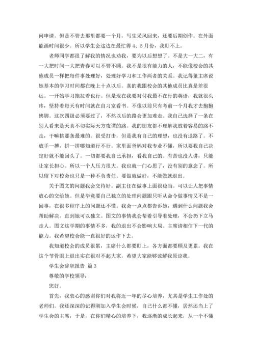 有关学生会辞职报告模板锦集八篇.docx