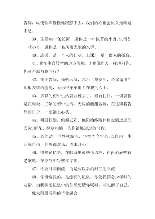 很是走心的毕业感言100句最新2022