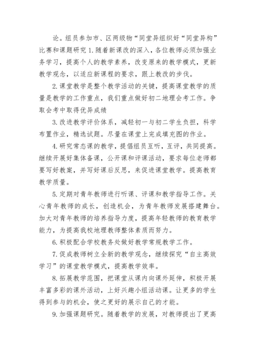 八年级地理教研组工作计划.docx