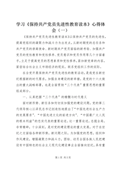 学习《保持共产党员先进性教育读本》心得体会（一）.docx