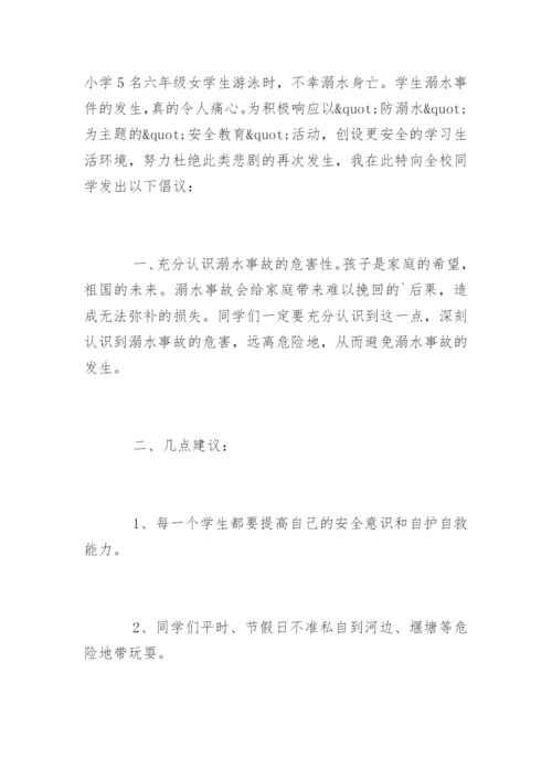 国旗下讲话防溺水安全教育.docx