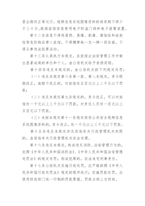 旅馆治安管理制度.docx