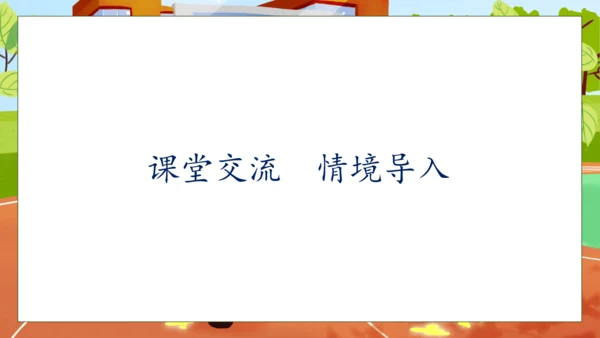 【核心素养】部编版语文一年级下册-识字7. 操场上 第1课时（课件）