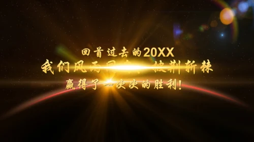 辉煌公司年会庆典颁奖典礼晚会通用PPT模板
