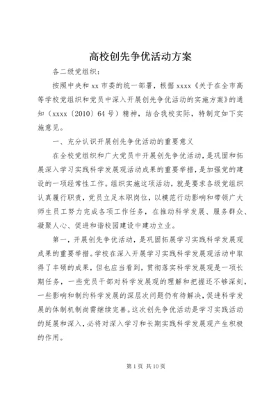 高校创先争优活动方案 (2).docx