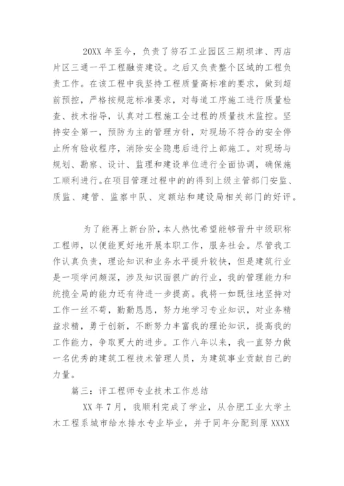 评工程师专业技术工作总结.docx