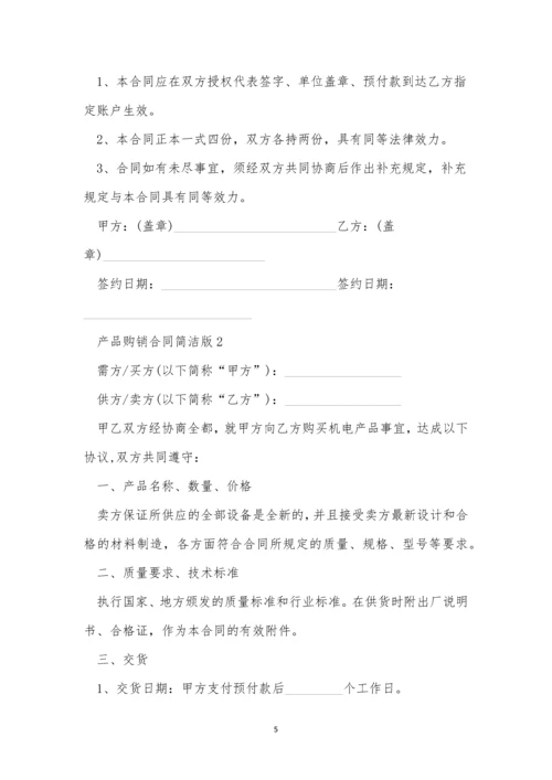 产品购销合同简单版范本.docx