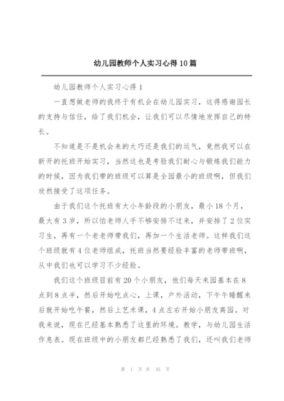 幼儿园教师个人实习心得10篇.docx