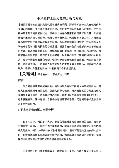 手术室护士压力源的分析与对策