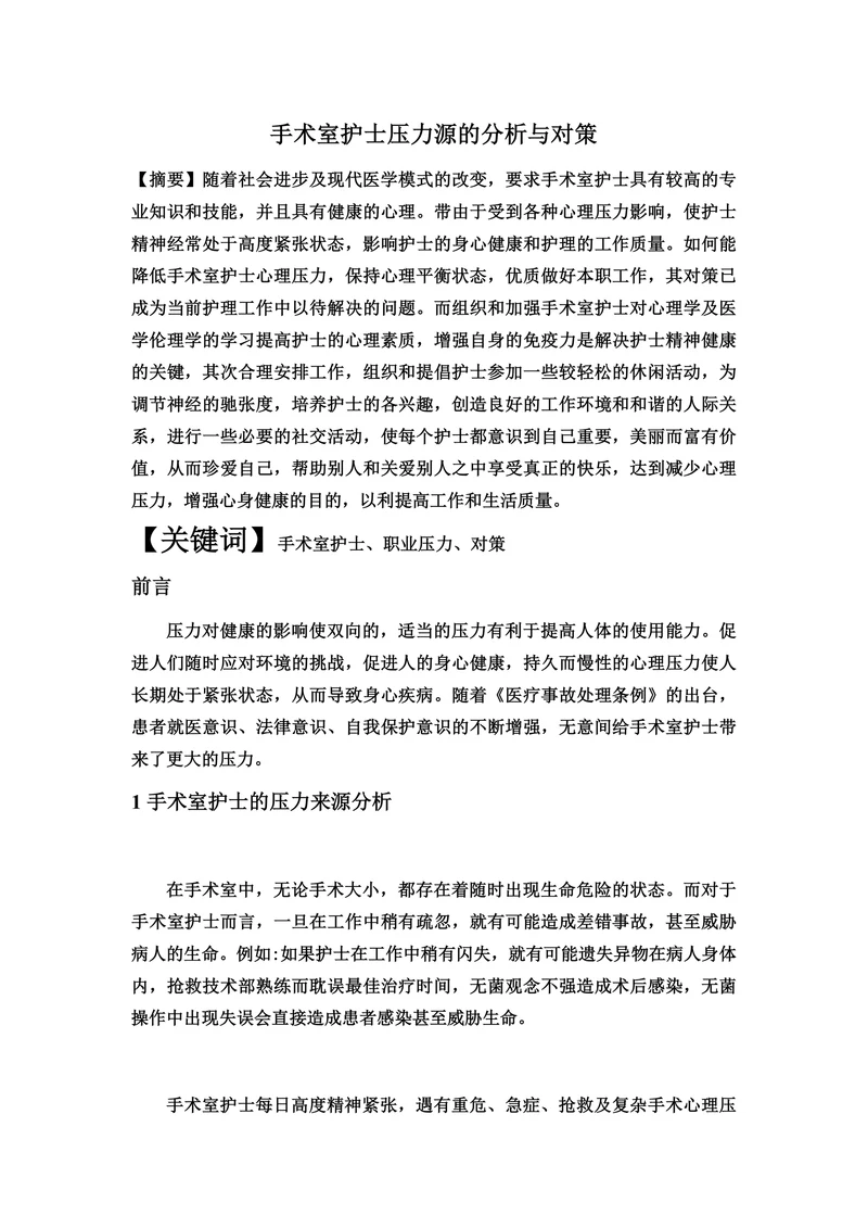 手术室护士压力源的分析与对策