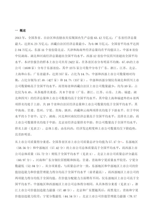 中国各省区市上市公司质量评价报告.docx