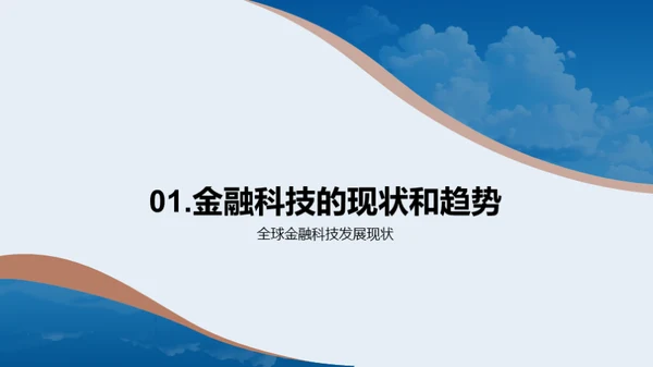 金融科技新纪元