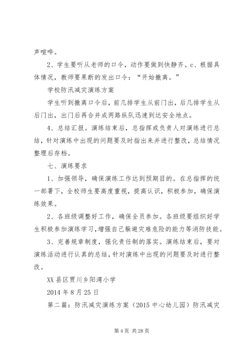 防汛减灾演练方案[小编整理].docx