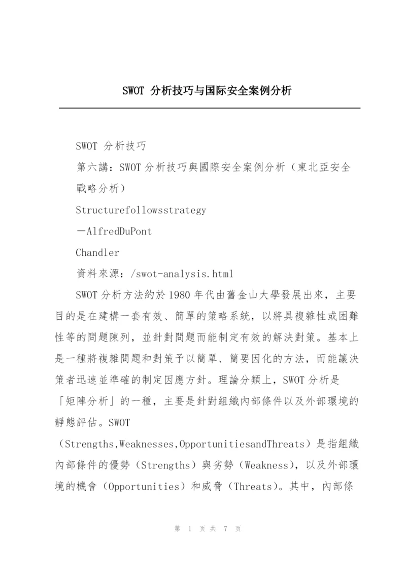 SWOT 分析技巧与国际安全案例分析.docx