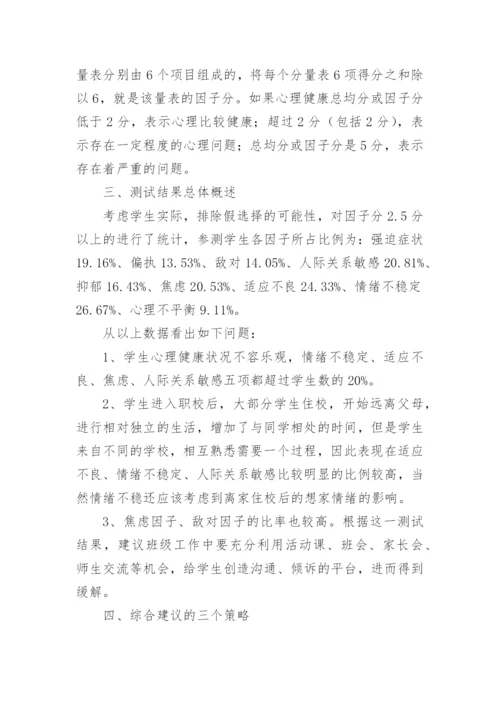 青少年心理健康现状调查报告.docx