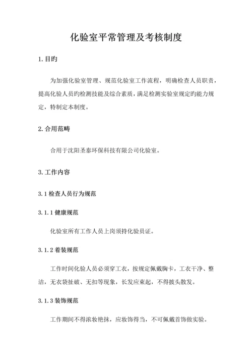 化验室日常管理及考核制度.docx
