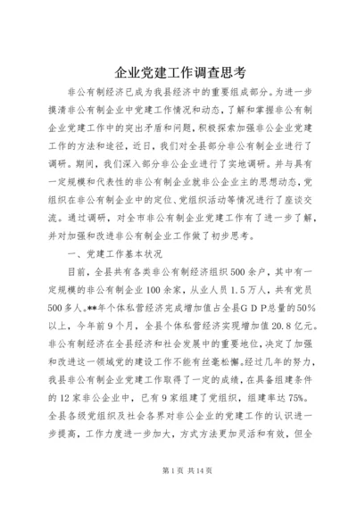 企业党建工作调查思考.docx