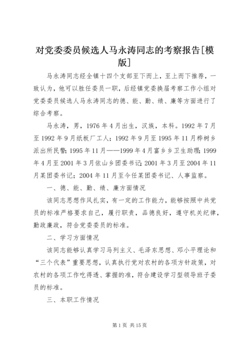 对党委委员候选人马永涛同志的考察报告[模版] (5).docx