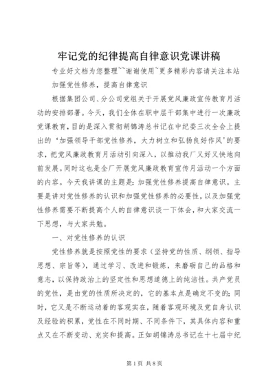 牢记党的纪律提高自律意识党课讲稿 (2).docx