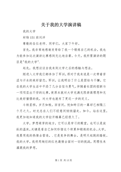 关于我的大学演讲稿.docx