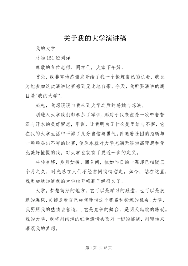 关于我的大学演讲稿.docx