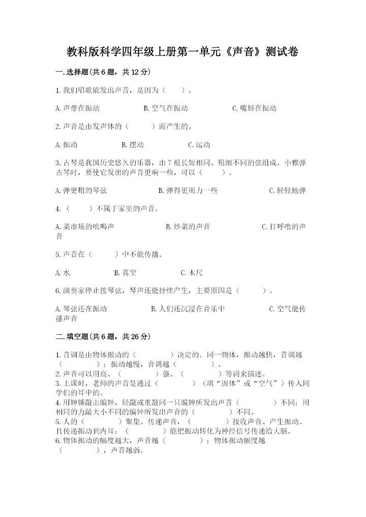 教科版科学四年级上册第一单元《声音》测试卷有答案.docx