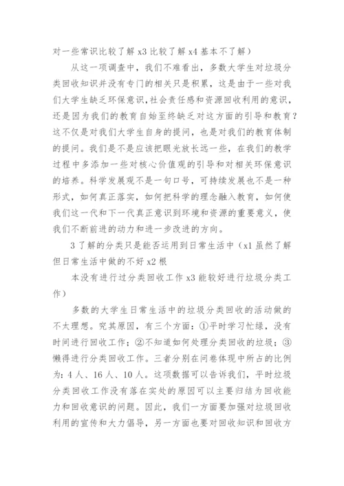 垃圾分类调查报告.docx