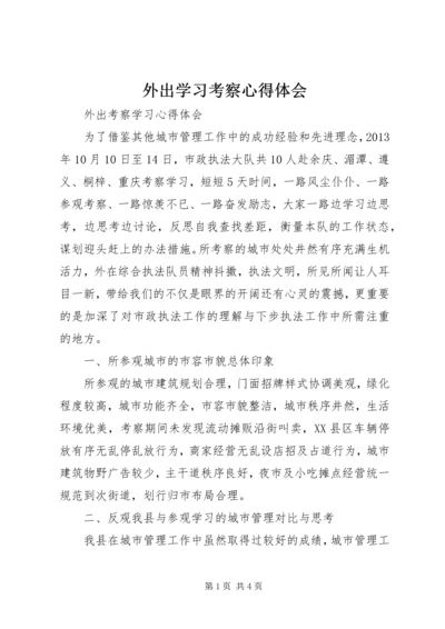 外出学习考察心得体会 (11).docx