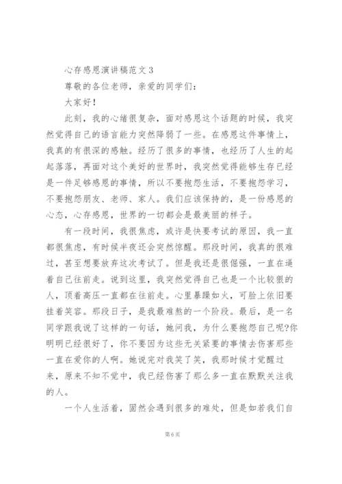 心存感恩演讲稿范文大全.docx