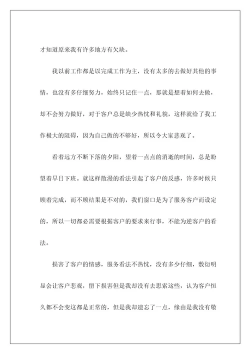银行窗口服务态度检讨书