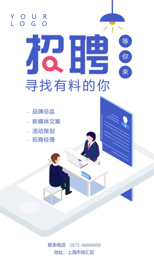 蓝色UI风企业招聘手机海报