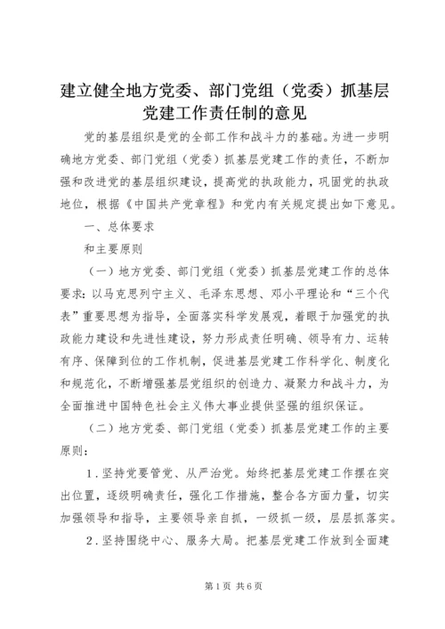 建立健全地方党委、部门党组（党委）抓基层党建工作责任制的意见.docx