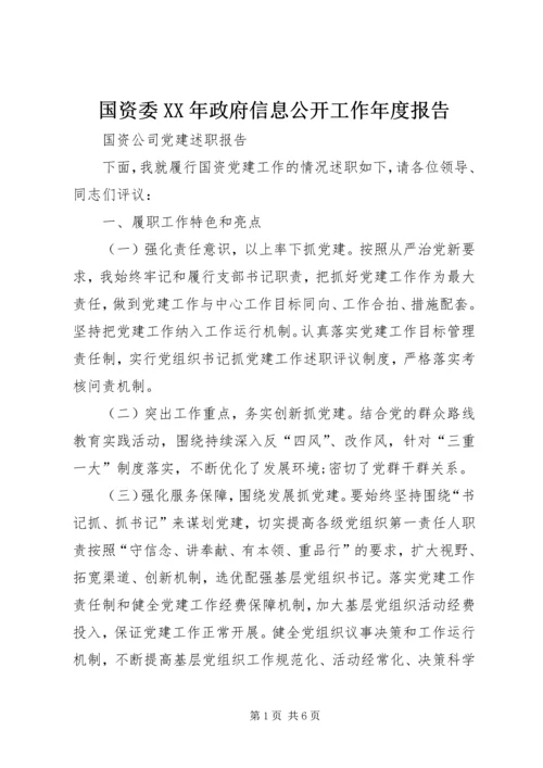 国资委XX年政府信息公开工作年度报告 (3).docx