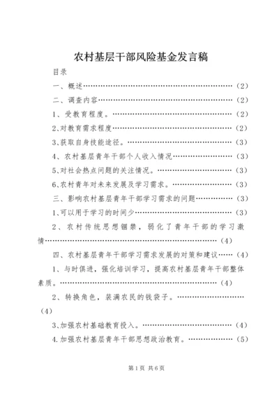 农村基层干部风险基金发言稿 (3).docx