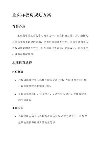 重庆样板房规划方案