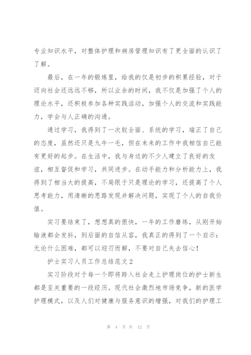 护士实习人员工作总结范文.docx