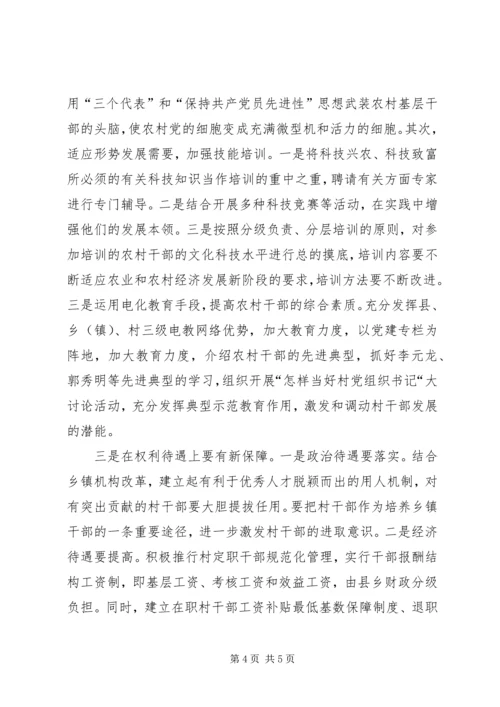 增加农村基层干部队伍活力之我见 (4).docx