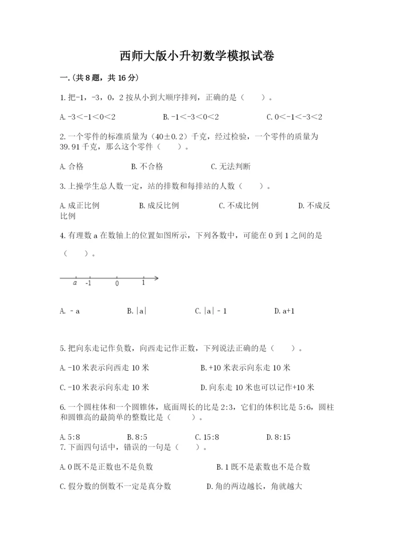 西师大版小升初数学模拟试卷含答案（名师推荐）.docx