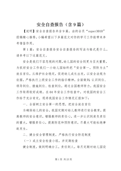 安全自查报告（含9篇）.docx