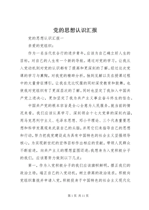 党的思想认识汇报.docx